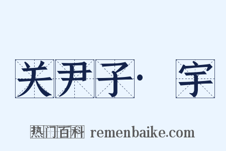 关尹子·宇是什么意思的图片